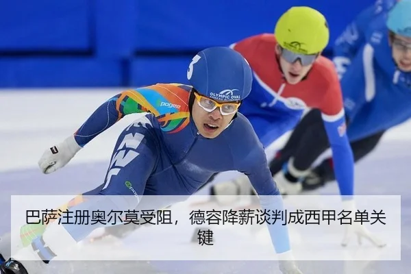 ba-sa-zhu-ce-ao-er-mo-shou-zu-de-rong-jiang-xin-tan-pan-cheng-xi-jia-ming-dan-guan-jian-2-324.jpg