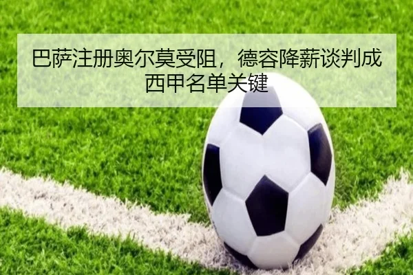 ba-sa-zhu-ce-ao-er-mo-shou-zu-de-rong-jiang-xin-tan-pan-cheng-xi-jia-ming-dan-guan-jian-3-404.jpg