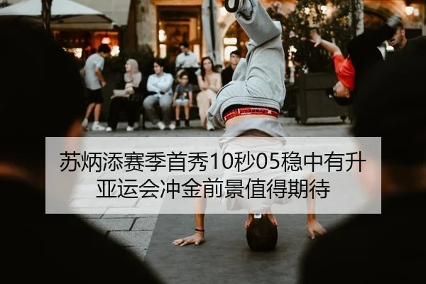 su-bing-tian-sai-ji-shou-xiu-miao-wen-zhong-you-sheng-ya-yun-hui-chong-jin-qian-jing-zhi-de-qi-dai-2-115.jpg