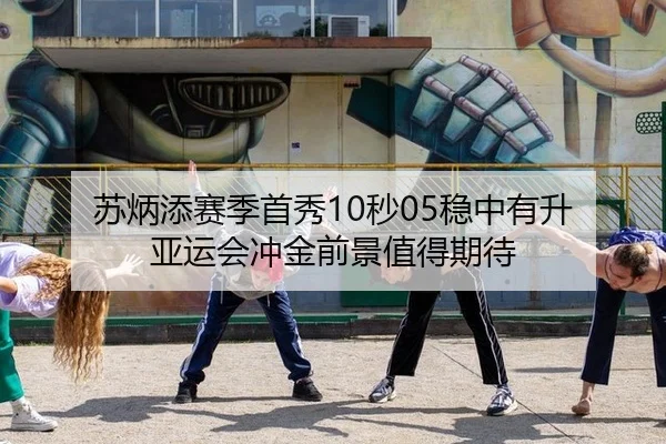 苏炳添赛季首秀10秒05稳中有升 亚运会冲金前景值得期待