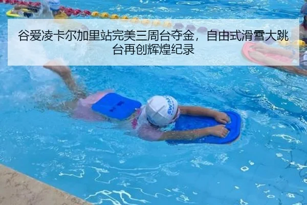 gu-ai-ling-ka-er-jia-li-zhan-wan-mei-san-zhou-tai-duo-jin-zi-you-shi-hua-xue-da-tiao-tai-zai-chuang-hui-huang-ji-lu-2-784.jpg