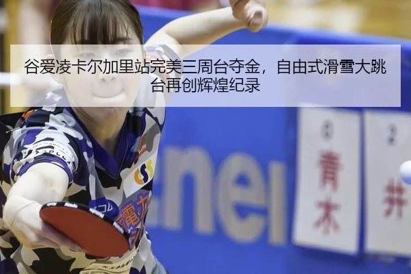 gu-ai-ling-ka-er-jia-li-zhan-wan-mei-san-zhou-tai-duo-jin-zi-you-shi-hua-xue-da-tiao-tai-zai-chuang-hui-huang-ji-lu-3-492.jpg