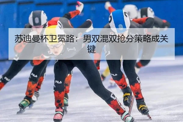 su-di-man-bei-wei-mian-lu-nan-shuang-hun-shuang-qiang-fen-ce-lve-cheng-guan-jian-3-854.jpg