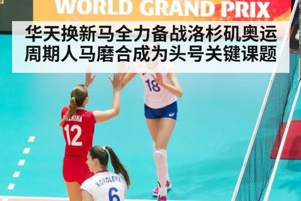 华天换新马全力备战洛杉矶奥运周期人马磨合成为头号关键课题