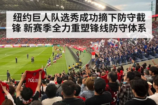纽约巨人队选秀成功摘下防守截锋 新赛季全力重塑锋线防守体系