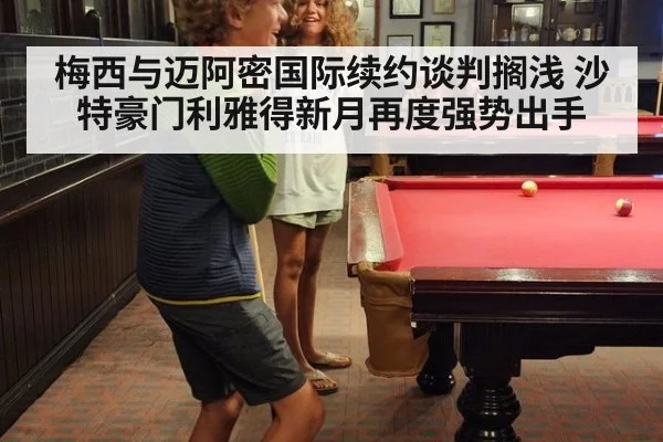 梅西与迈阿密国际续约谈判搁浅 沙特豪门利雅得新月再度强势出手