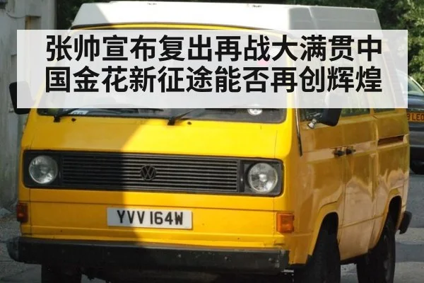 张帅宣布复出再战大满贯中国金花新征途能否再创辉煌
